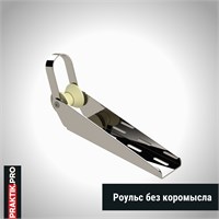 Роульсы для якоря (оцинковка) 460.101.000.000