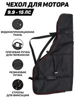 Сумка для мотора 9.9 - 15 л. с. 2223344